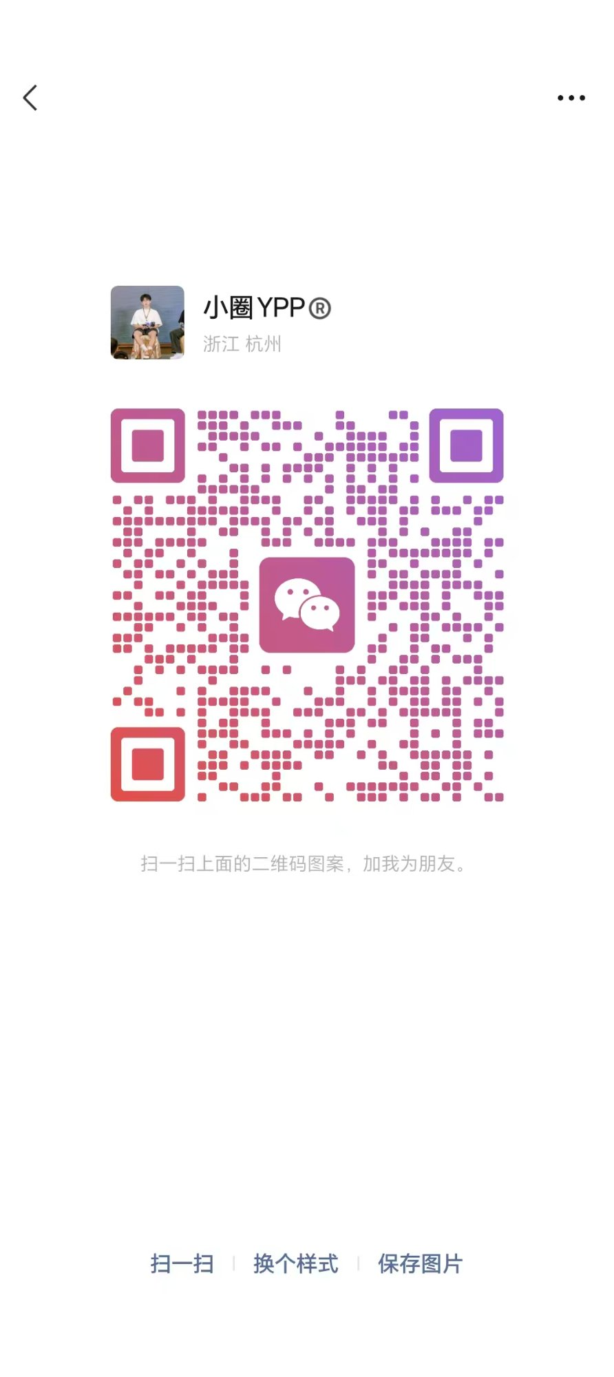 小圈YPP微信二维码
