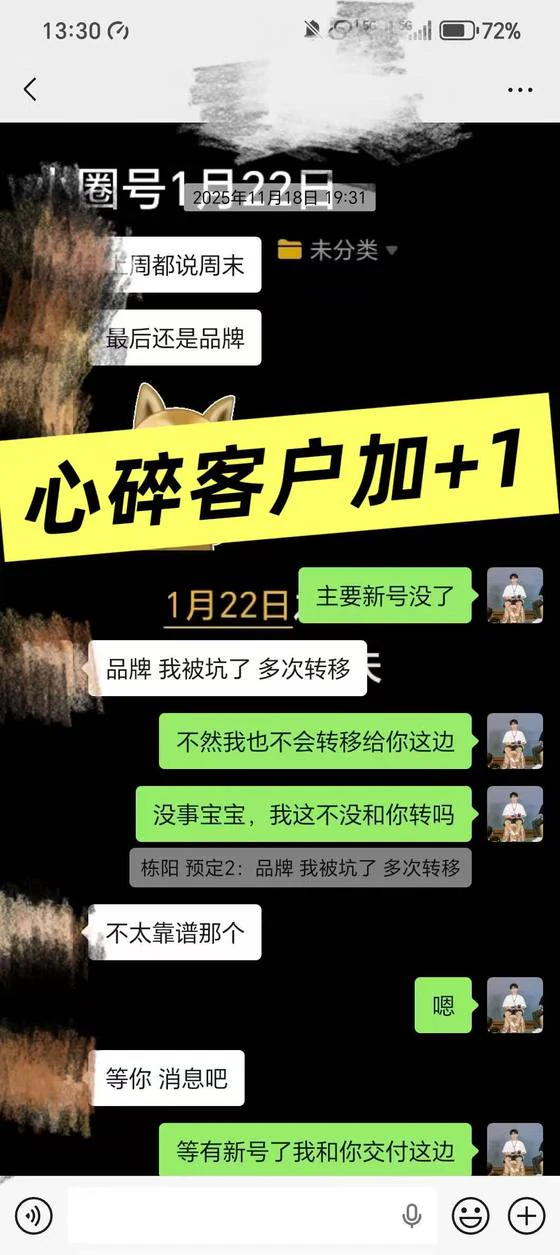 客户【栋阳】· 品牌被坑多次转移